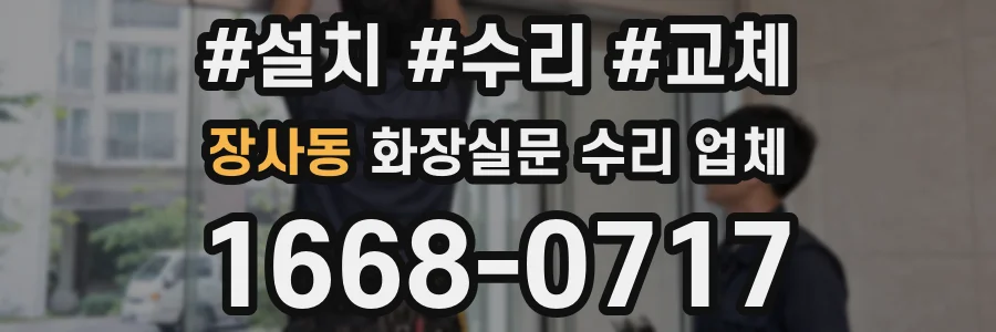 장사동 화장실문 수리 업체