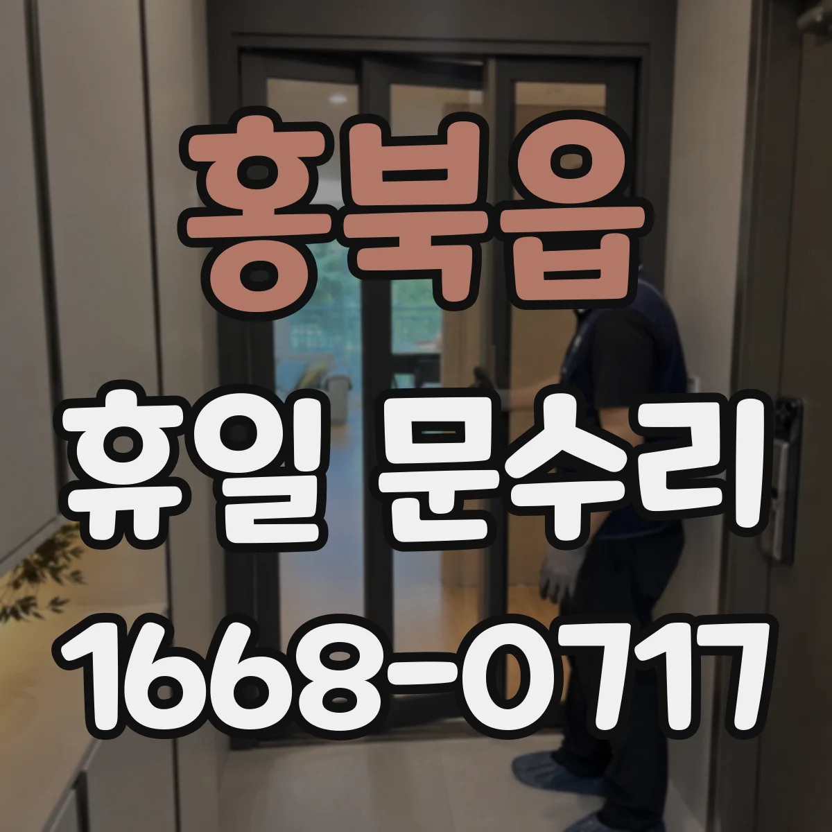 홍북읍 휴일 문수리