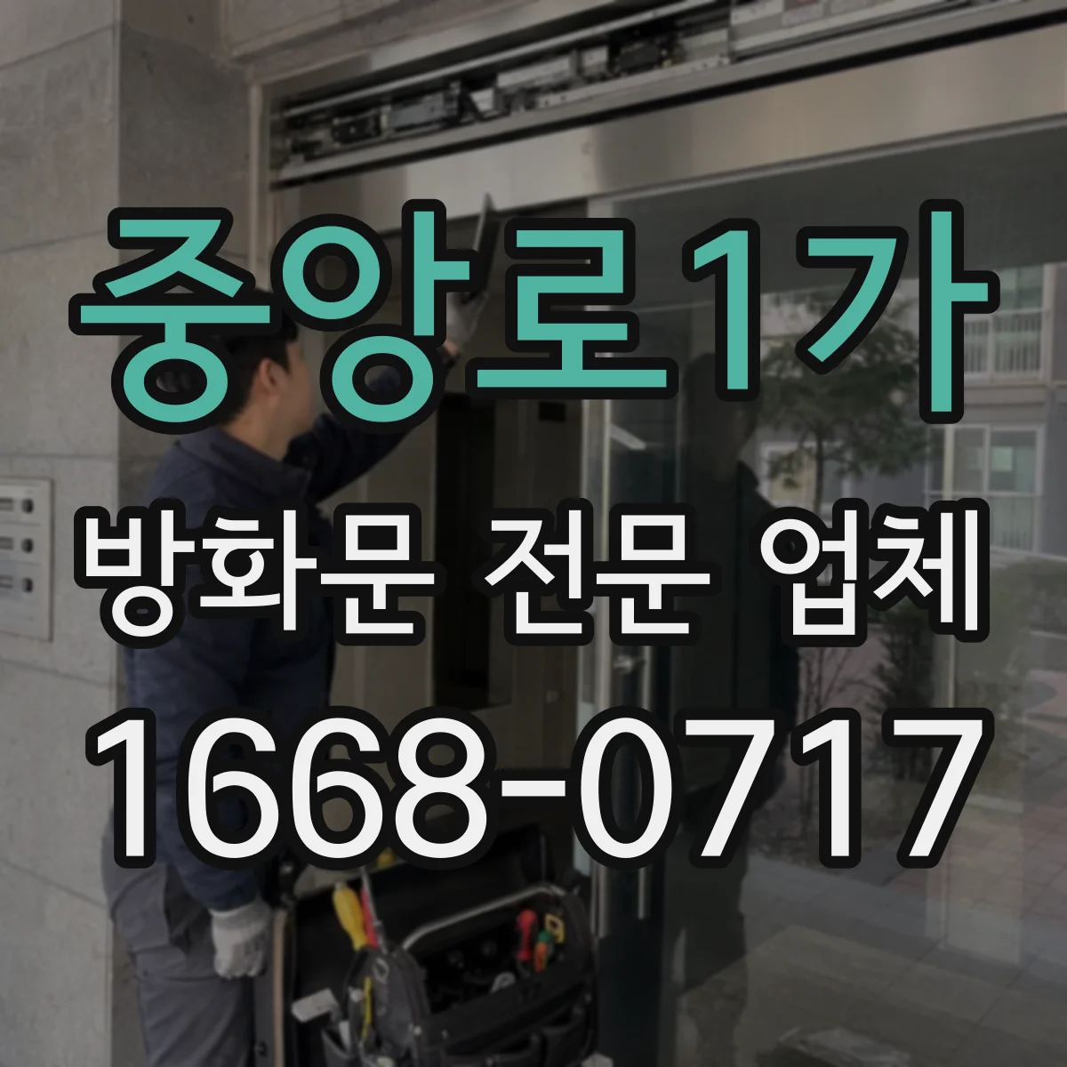 중앙로1가 방화문 전문 업체