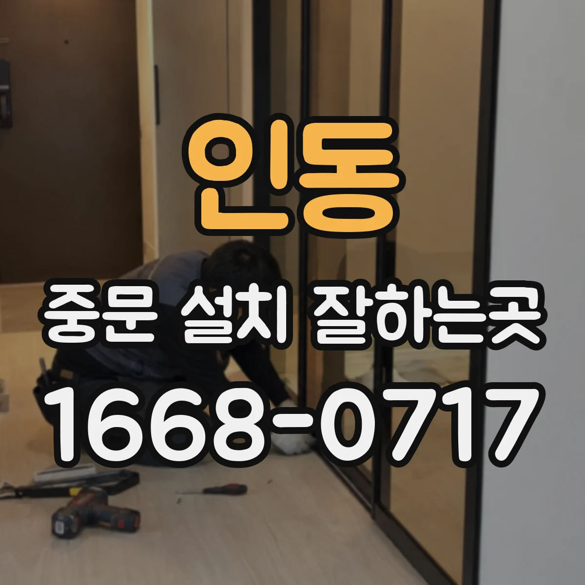 인동 중문 설치 잘하는곳
