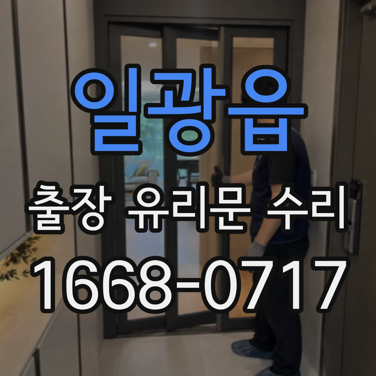일광읍 출장 유리문 수리