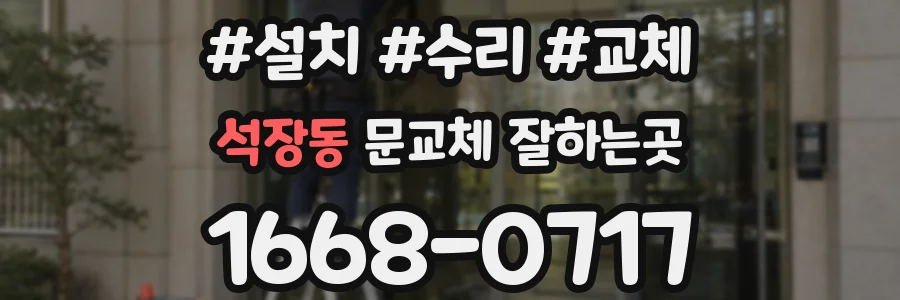 석장동 문교체 잘하는곳