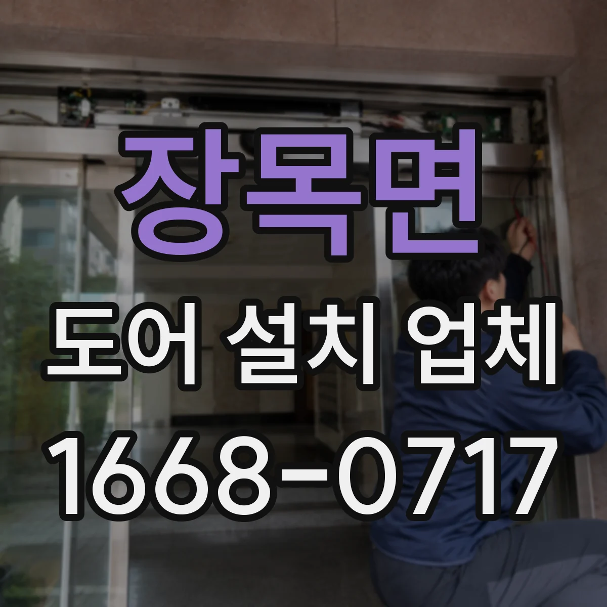 장목면 도어 설치 업체