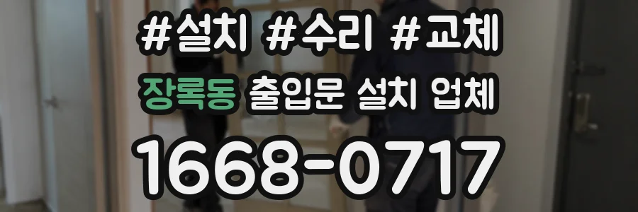 장록동 출입문 설치 업체