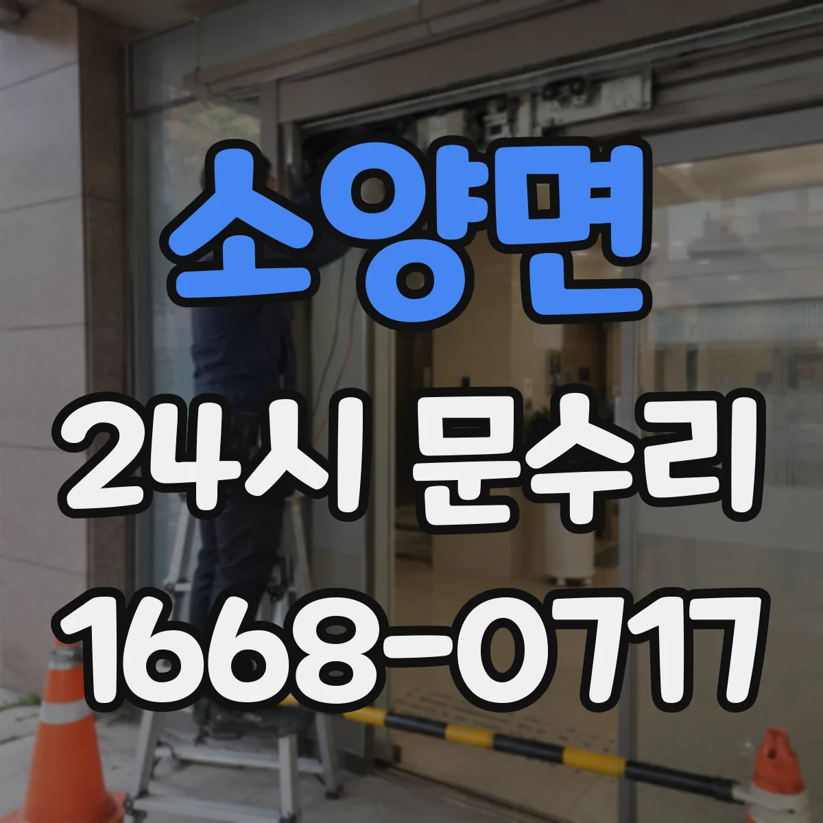 소양면 24시 문수리