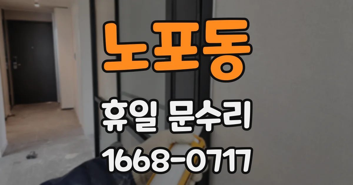 노포동 휴일 문수리