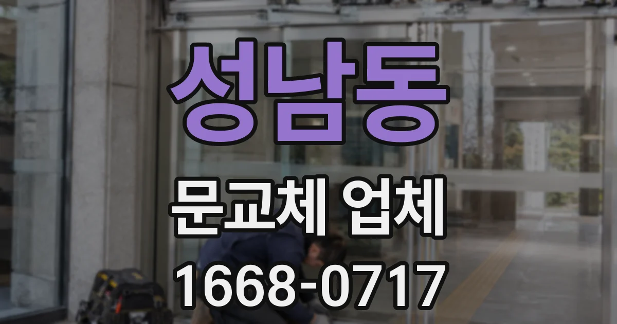 성남동 문교체 업체