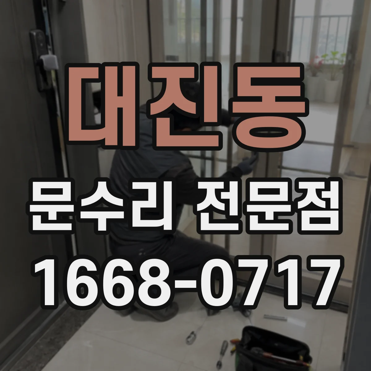 대진동 문수리 전문점