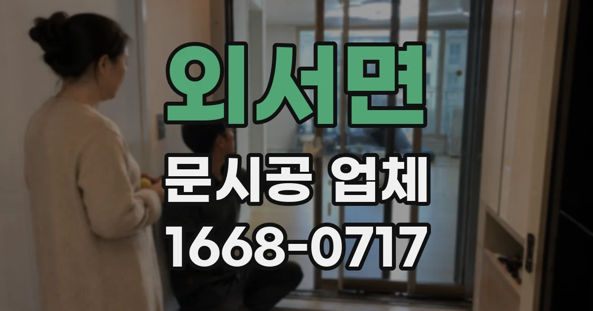 외서면 문시공 업체