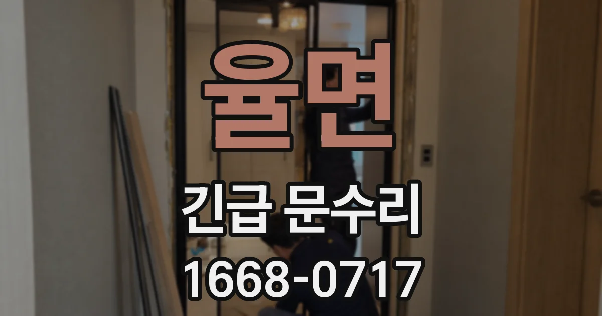 율면 긴급 문수리
