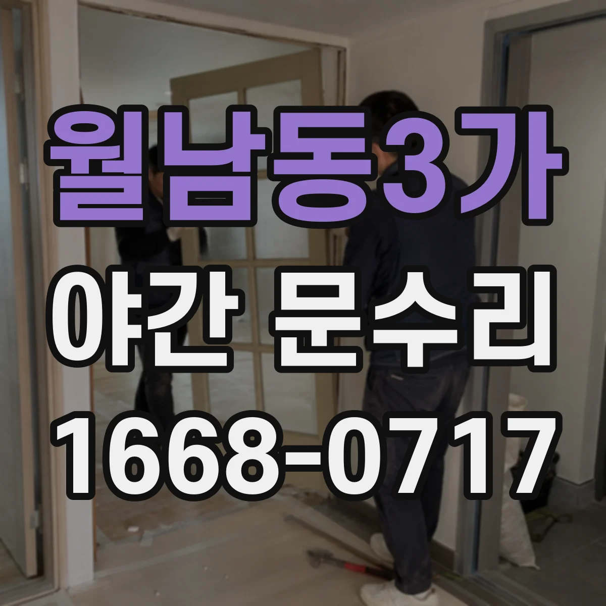 월남동3가 야간 문수리