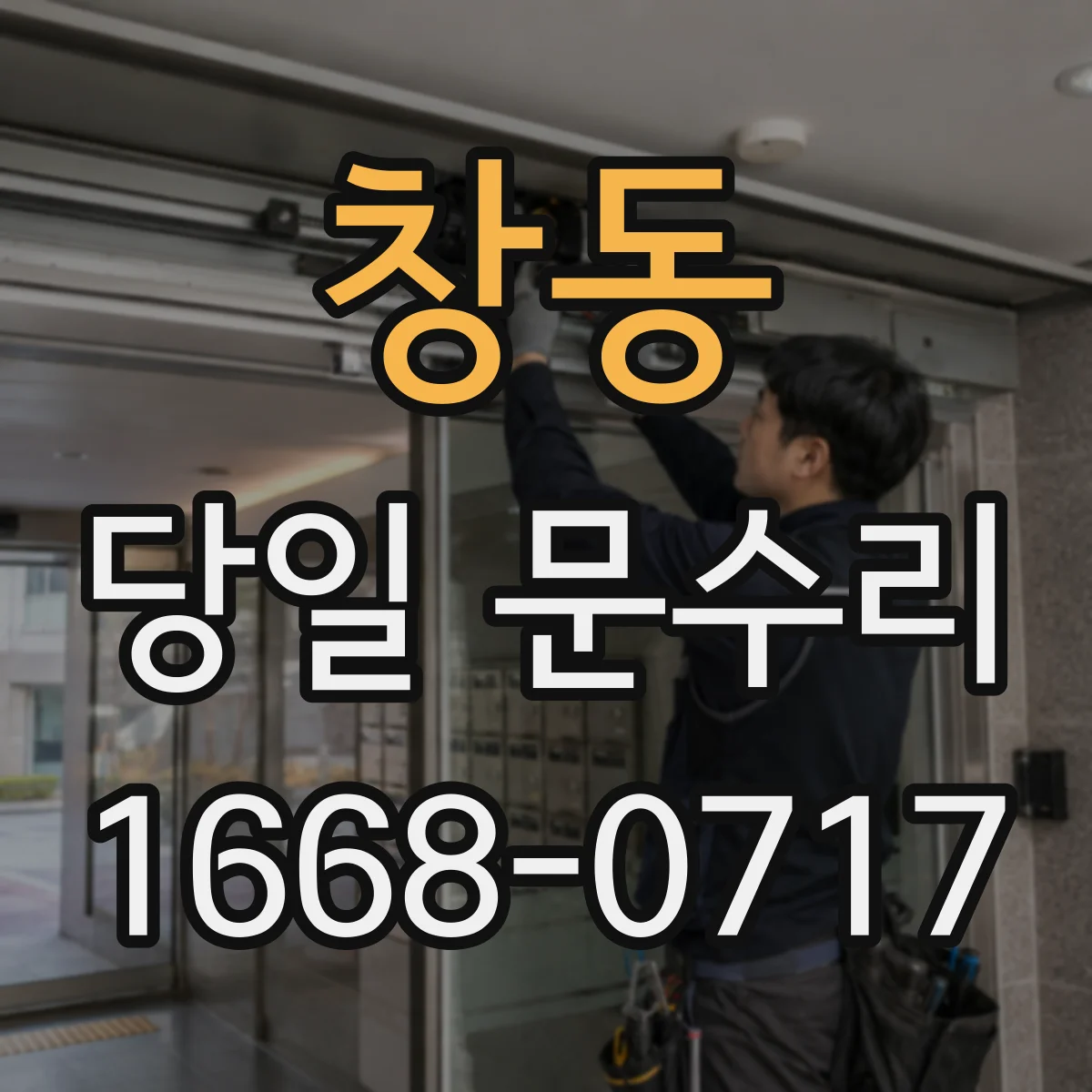 창동 당일 문수리