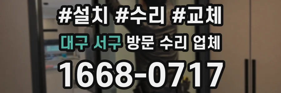 대구 서구 방문 수리 업체