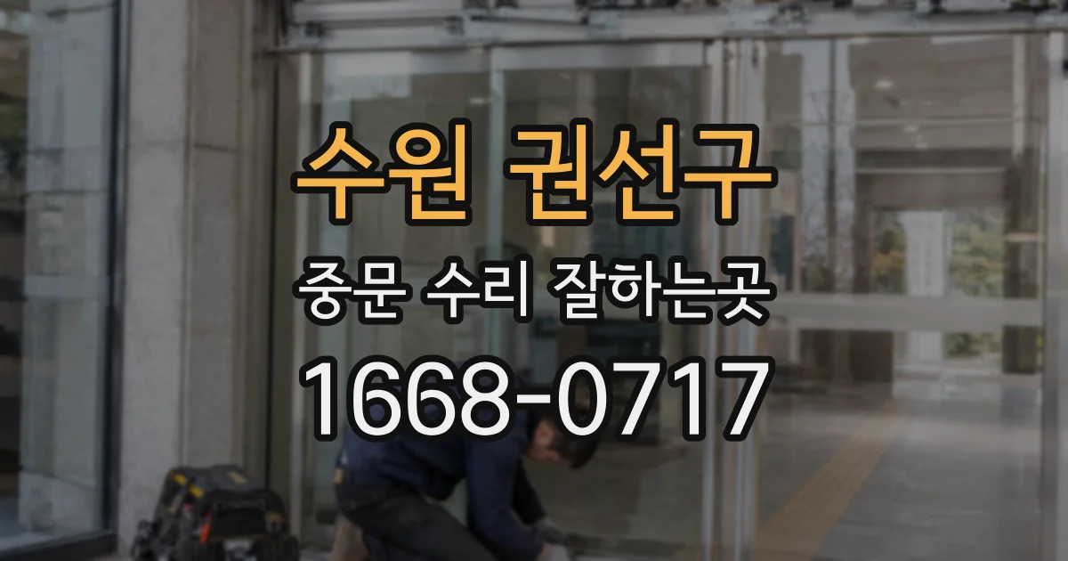 수원 권선구 중문 수리 잘하는곳