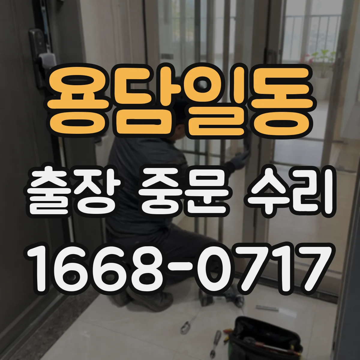 용담일동 출장 중문 수리