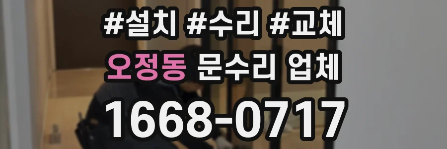 오정동 문수리 업체