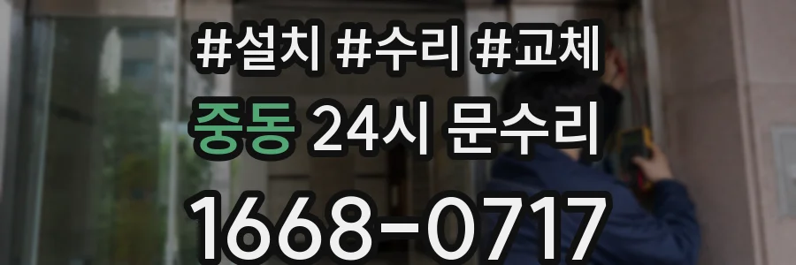중동 24시 문수리