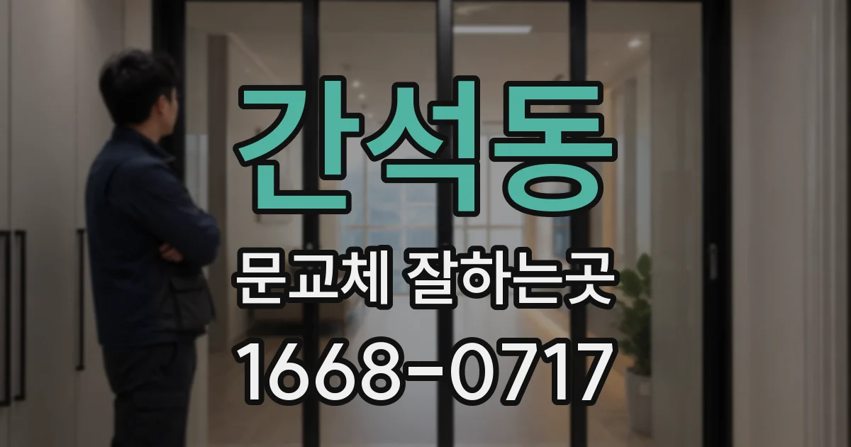 간석동 문교체 잘하는곳