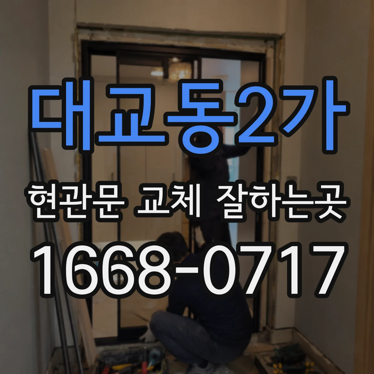 대교동2가 현관문 교체 잘하는곳