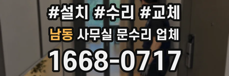 남동 사무실 문수리 업체