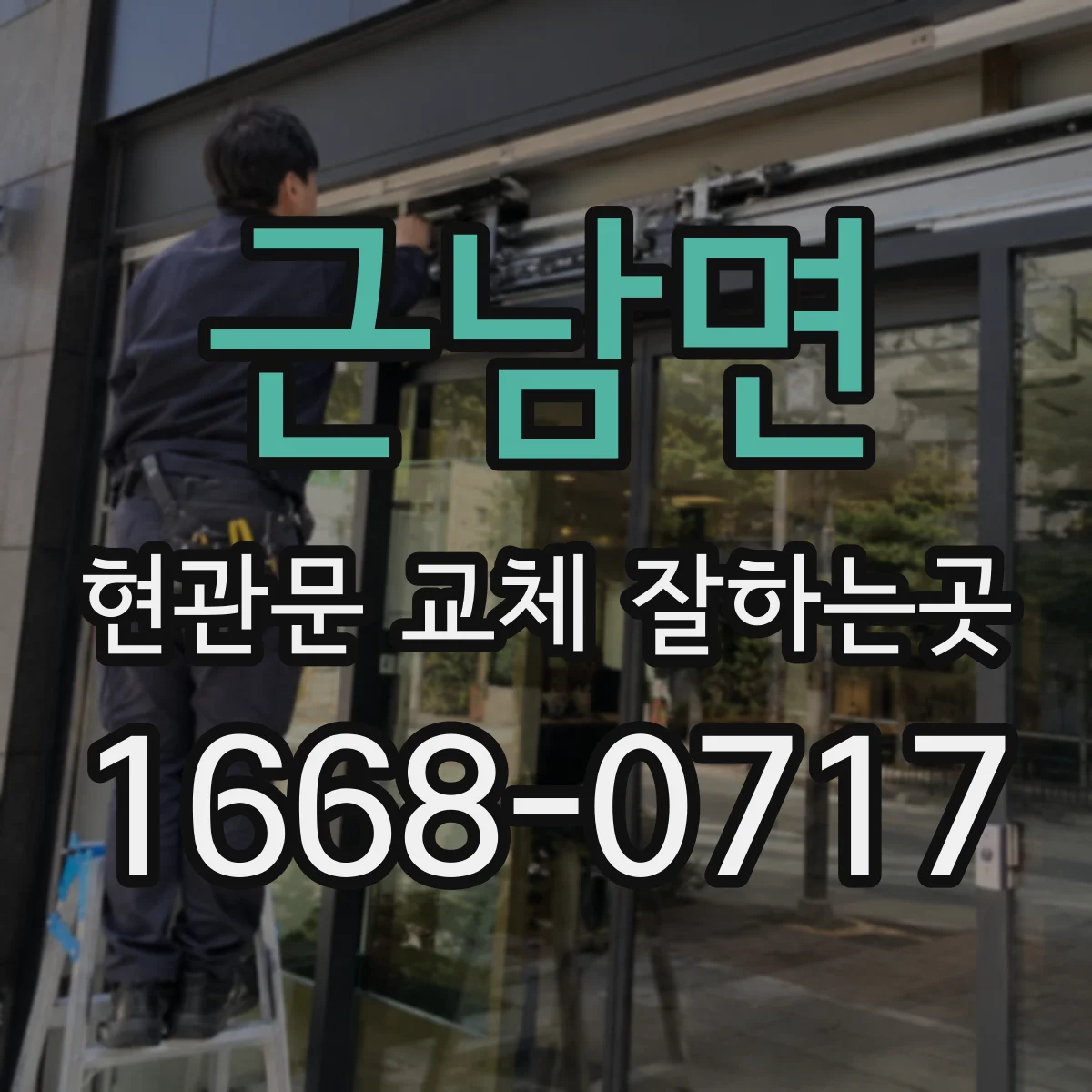 근남면 현관문 교체 잘하는곳