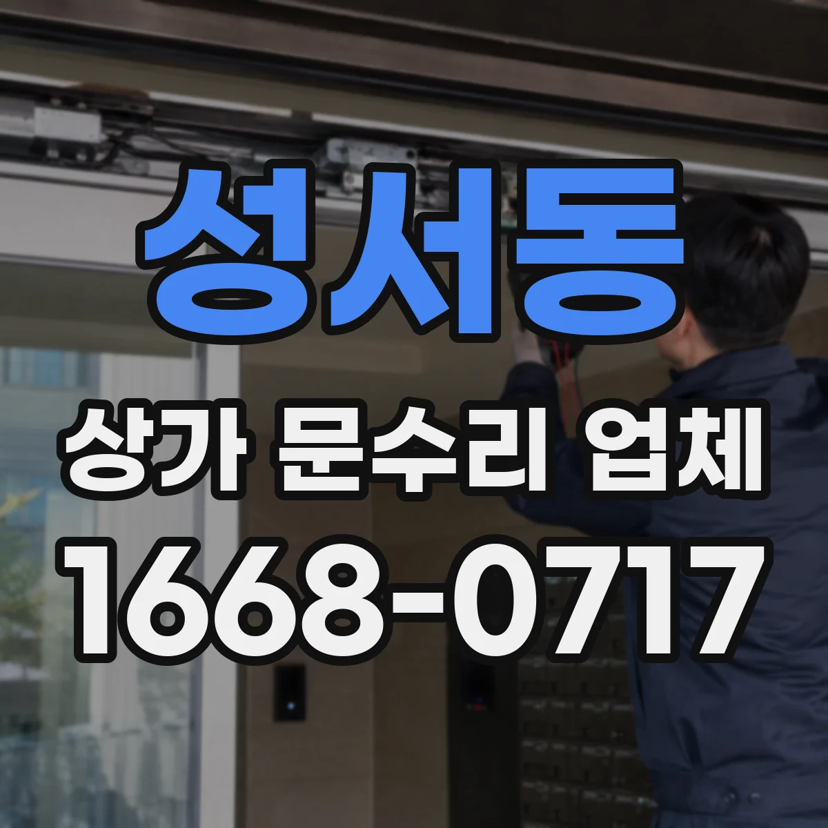 성서동 상가 문수리 업체
