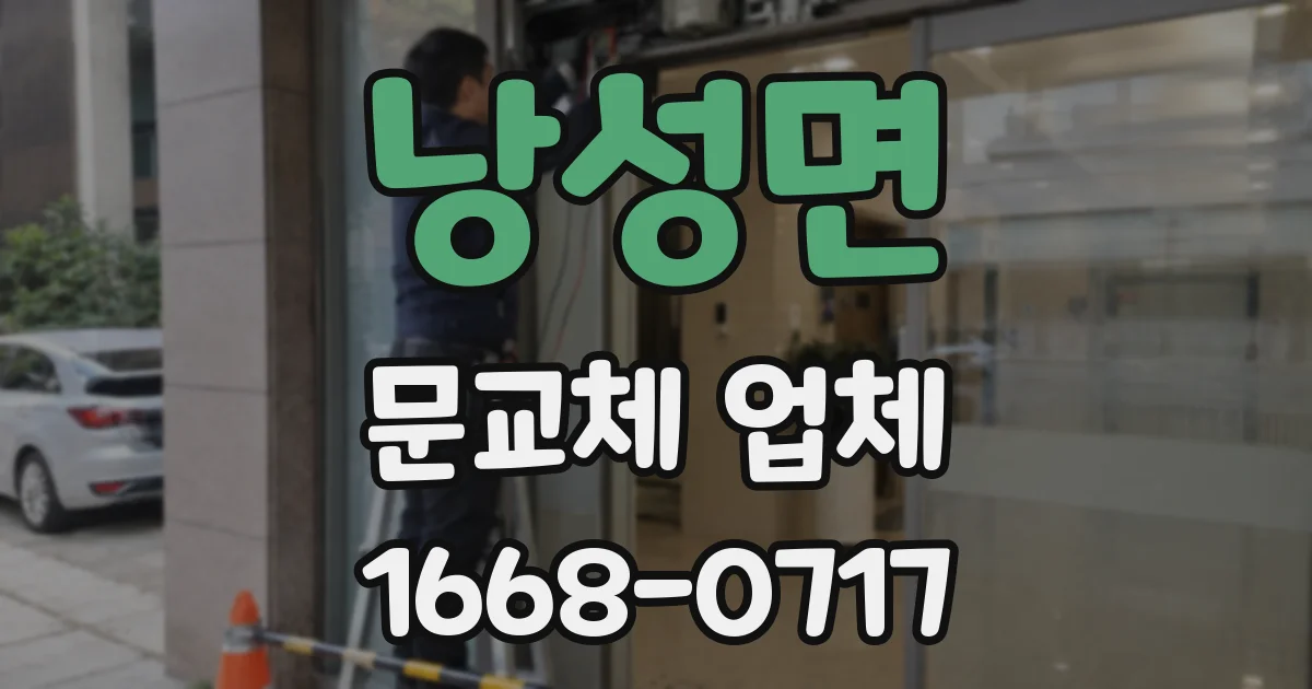 낭성면 문교체 업체