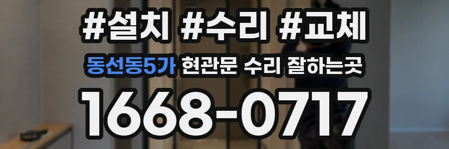 동선동5가 현관문 수리 잘하는곳