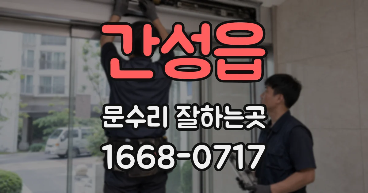 간성읍 문수리 잘하는곳