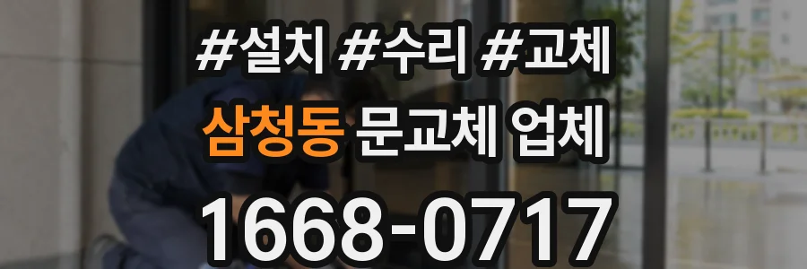 삼청동 문교체 업체