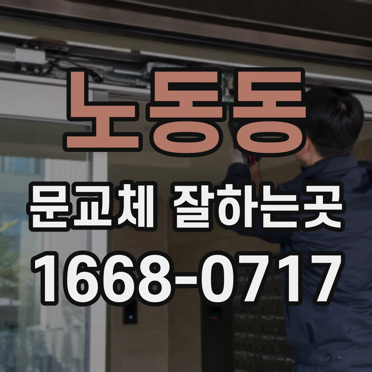 노동동 문교체 잘하는곳