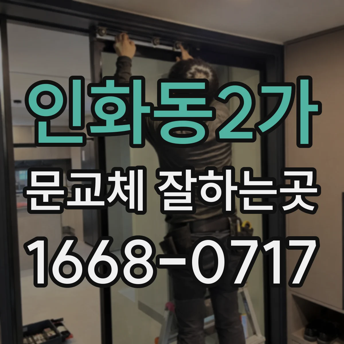 인화동2가 문교체 잘하는곳