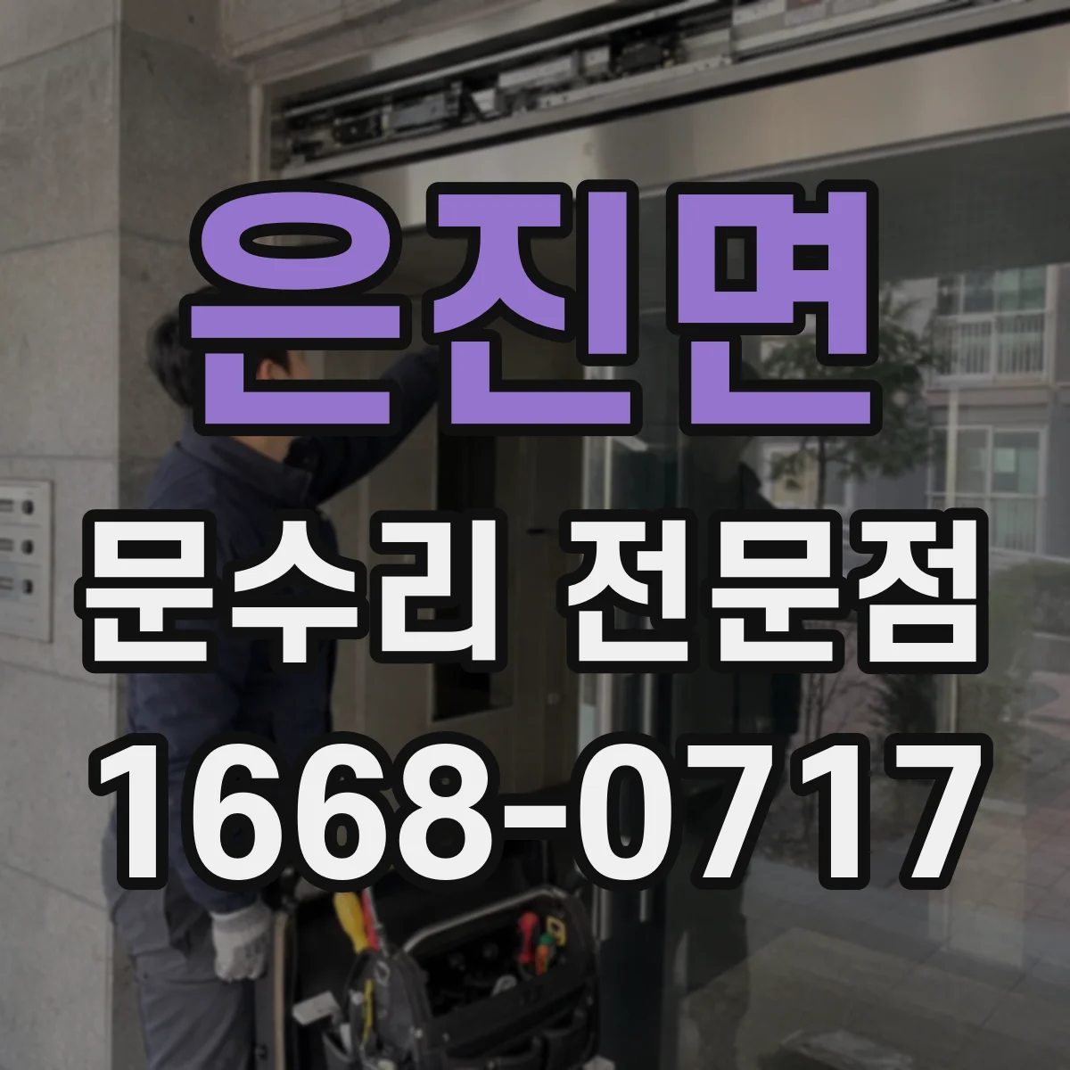 은진면 문수리 전문점