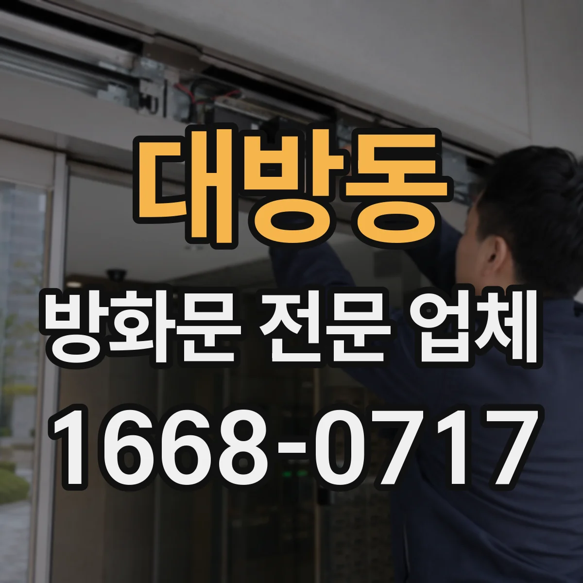 대방동 방화문 전문 업체