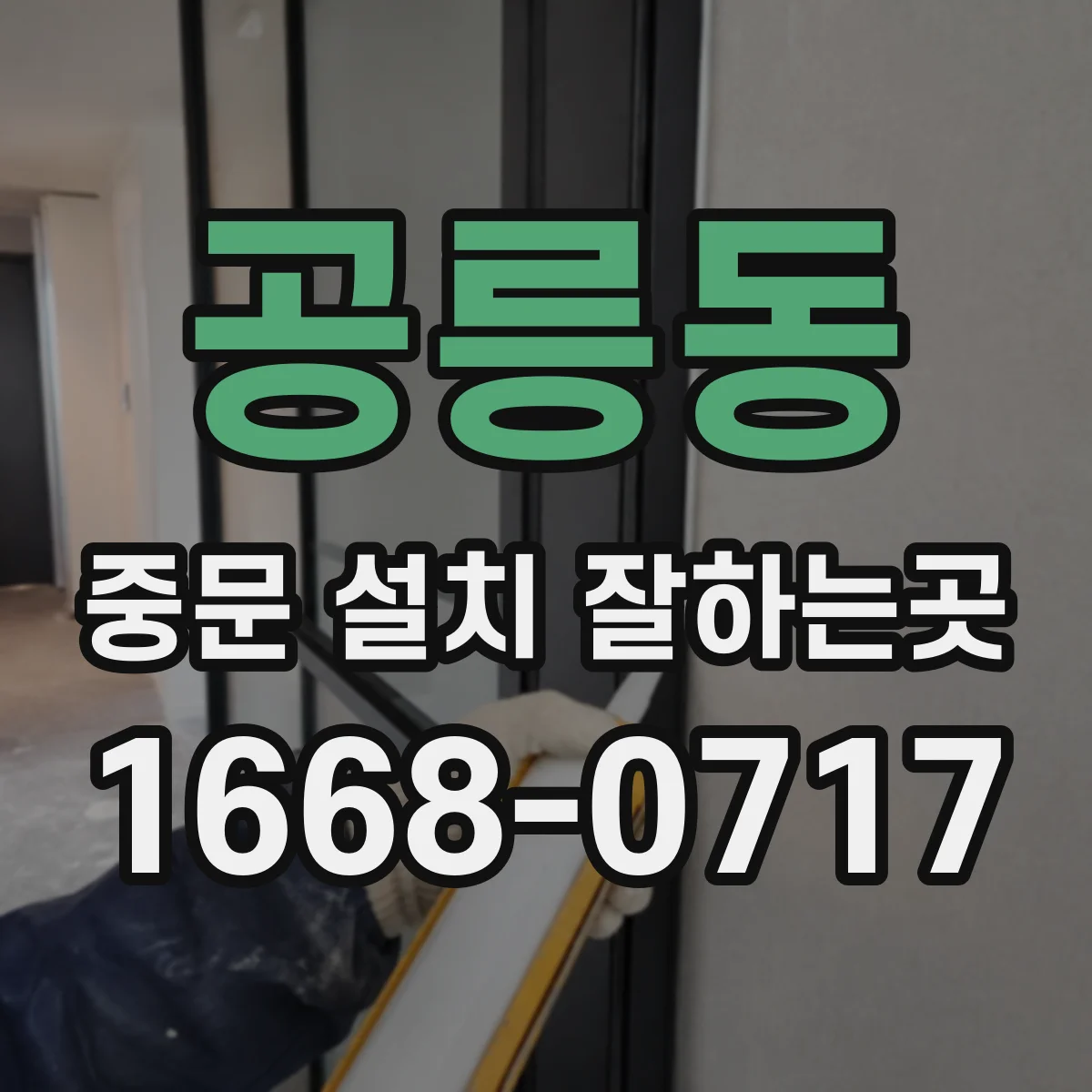 공릉동 중문 설치 잘하는곳