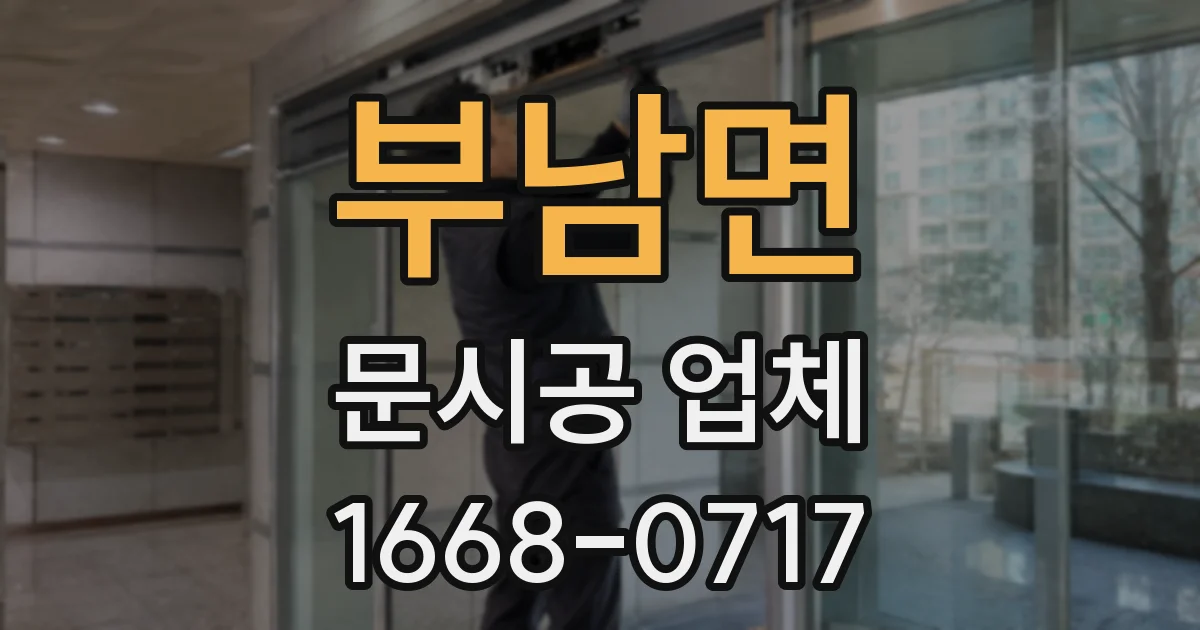 부남면 문시공 업체