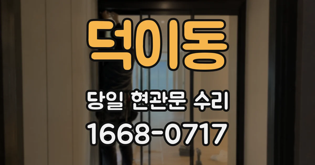 덕이동 당일 현관문 수리