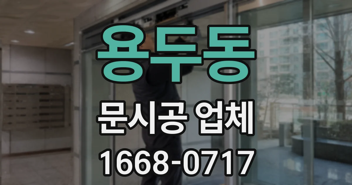 용두동 문시공 업체