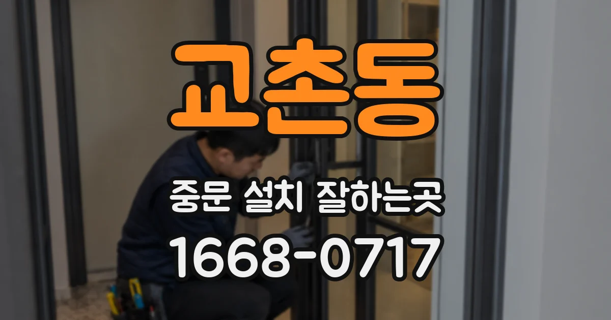 교촌동 중문 설치 잘하는곳