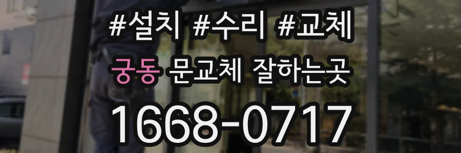 궁동 문교체 잘하는곳