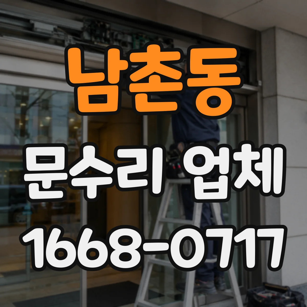 남촌동 문수리 업체