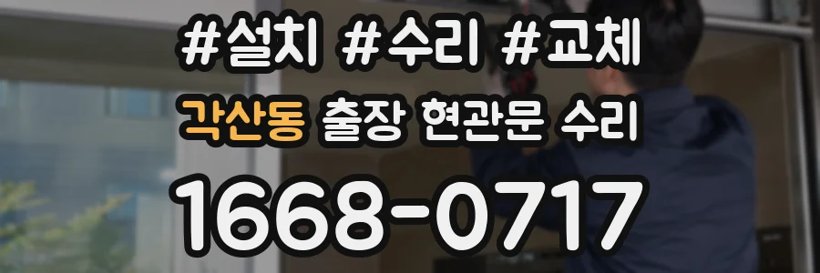각산동 출장 현관문 수리