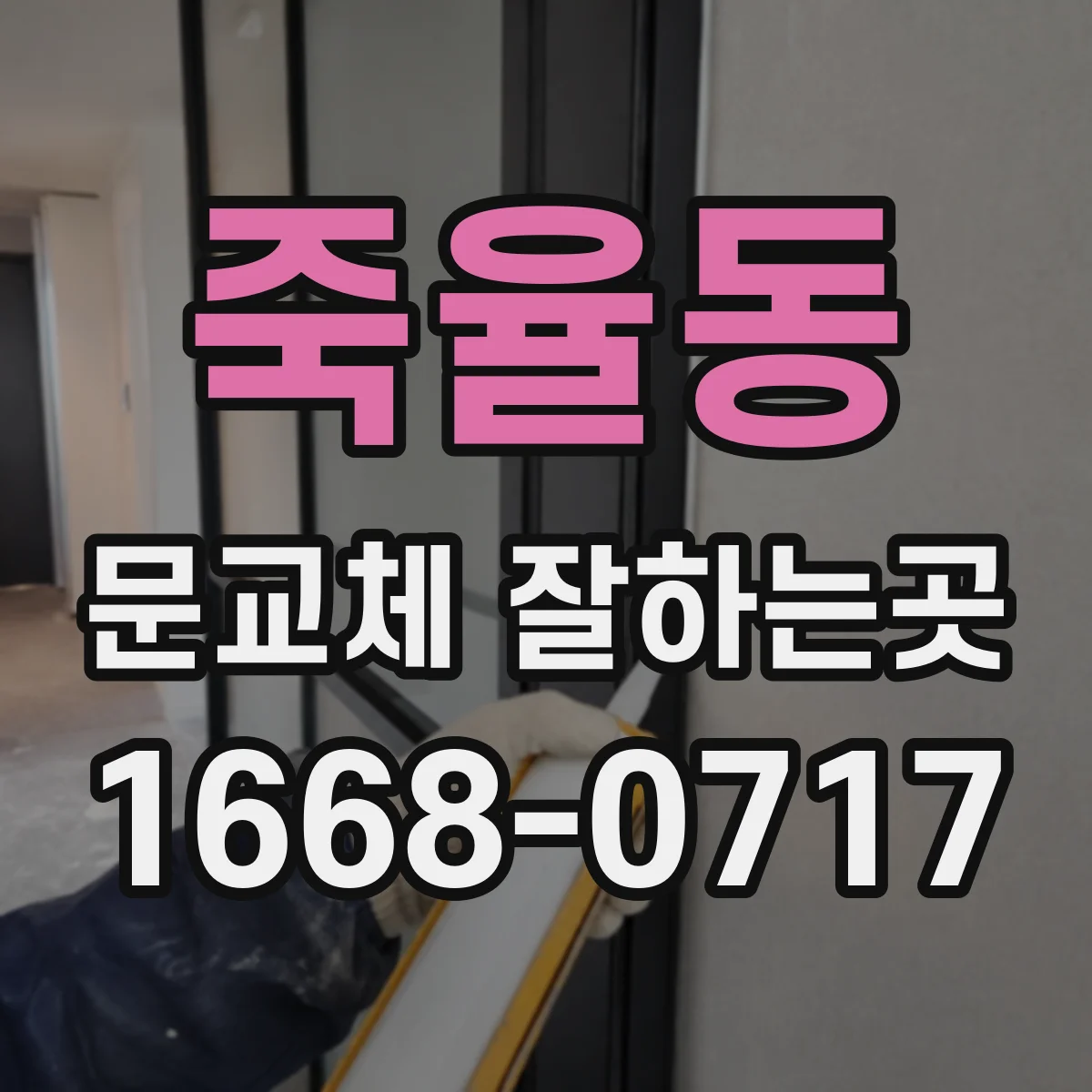 죽율동 문교체 잘하는곳