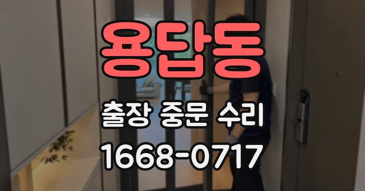 용답동 출장 중문 수리