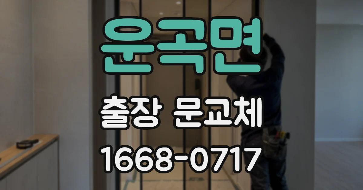 운곡면 출장 문교체
