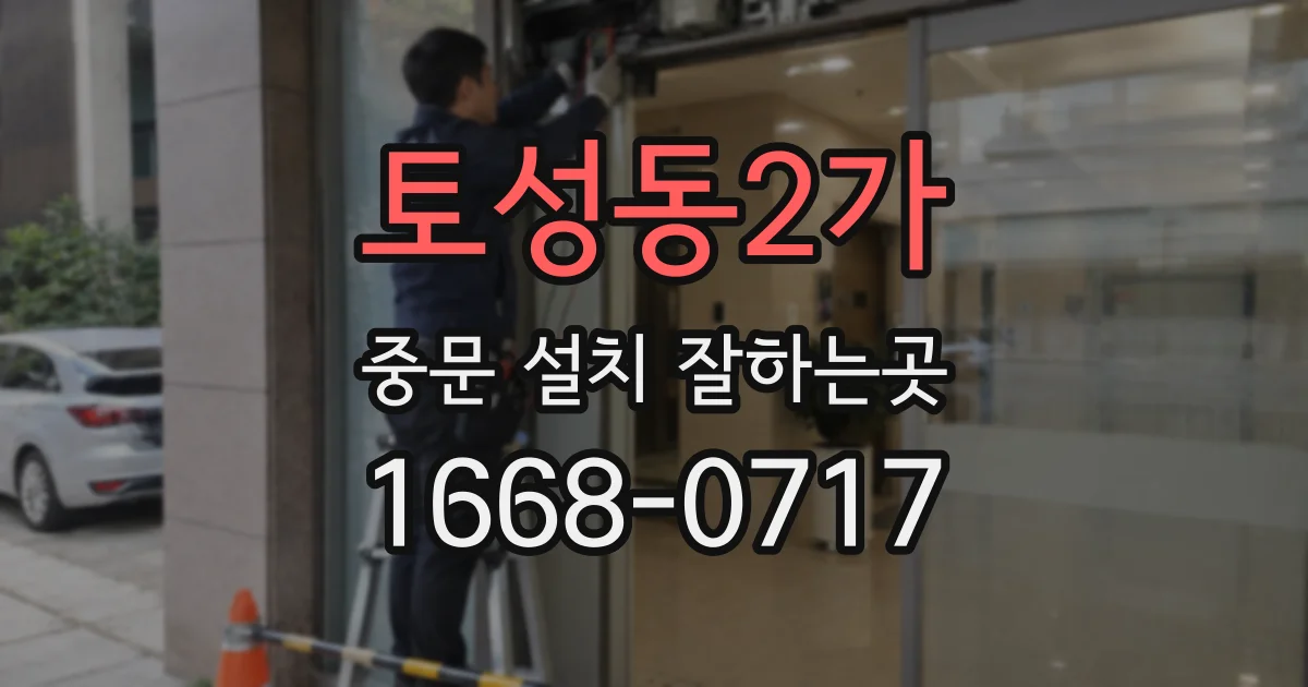 토성동2가 중문 설치 잘하는곳