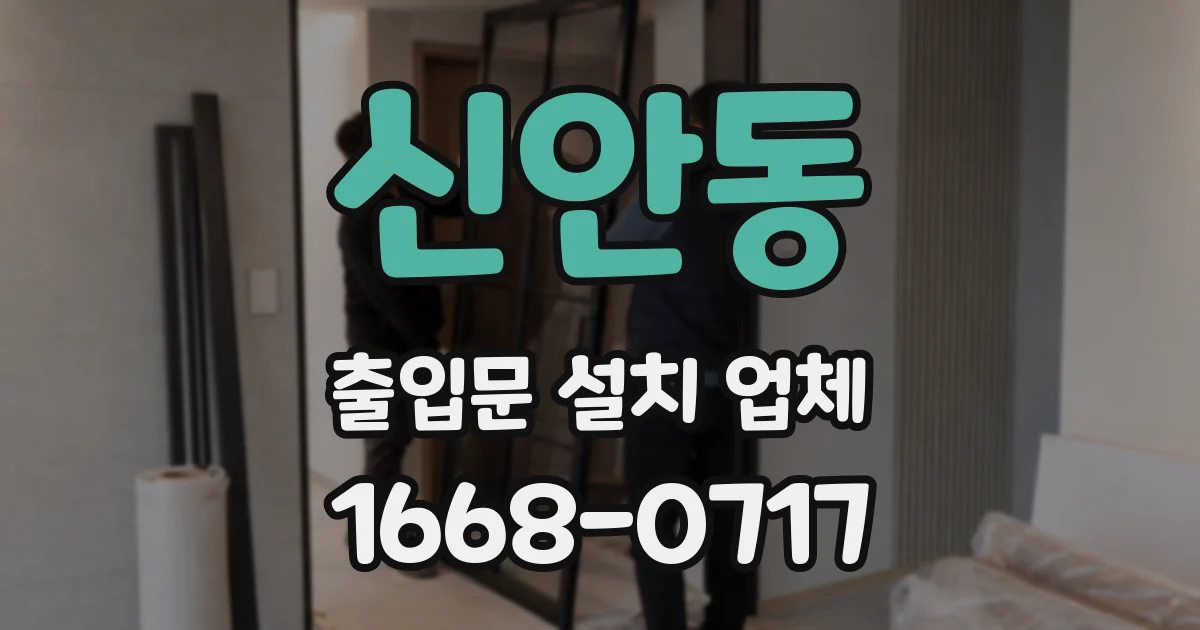 신안동 출입문 설치 업체