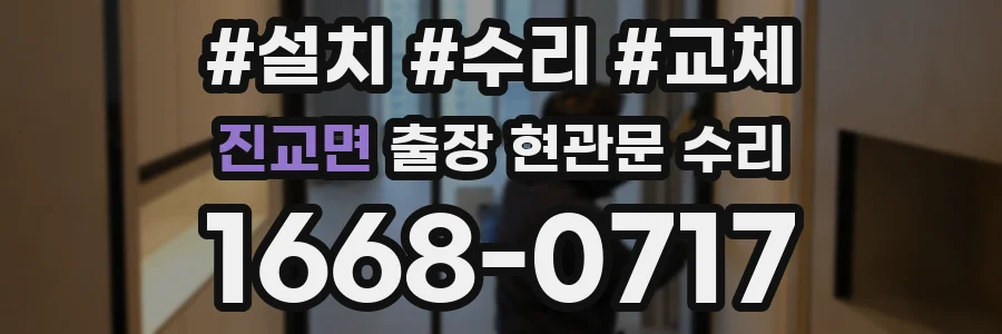 진교면 출장 현관문 수리