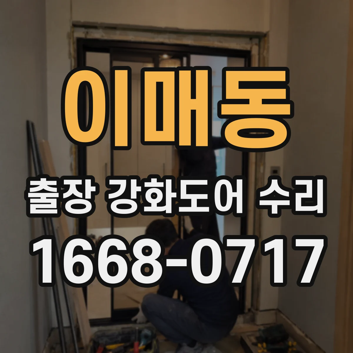 이매동 출장 강화도어 수리 경첩 마모 시 수리 범위와 조정 가능 여부