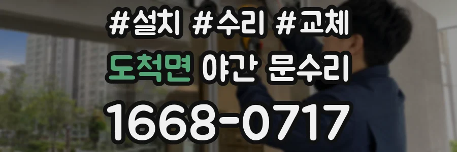 도척면 야간 문수리